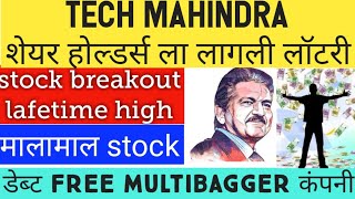 Lifetime Breakout TECHM आजच खरेदी करा🔥stock market marathi🔥🔥 Breaking News 🔥@share market marathi