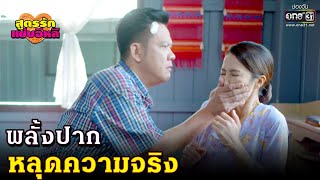 พลั้งปากหลุดความจริง | HIGHLIGHT สูตรรักแซ่บอีหลี EP.27 | 24 ธ.ค.63 | one31