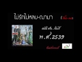 ไม่รักไม่หลบ- ฌามา[Official Audio] ต้นฉบับ