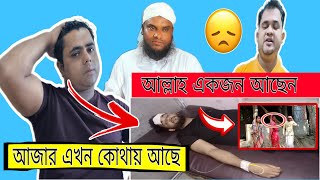 হ'ঠাৎ করে কাঁচা বাংলা আজাদের বাবার কি হয়ে গেল 🔥। Kasa Bangla | আজার এখন কোথায় আছে আপনারা কি জানেন