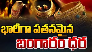 భారీగా పతనమైన బంగారం ధర | Gold Rates In Hyderabad | To Day Gold Rates | Telugu Popular TV