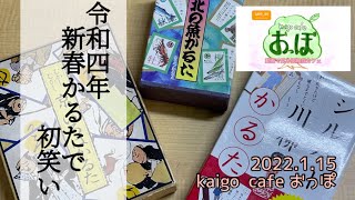 【介護カフェ】2022.1.15 kaigo cafe おっぽ 「新春かるた大会」