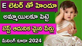 E లెటర్ తో అమ్మాయిలకు పెట్టె పేర్లు (Baby Girl Names in Telugu) | e letter names for girls |