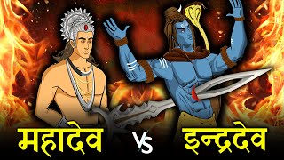 महादेव और इंद्रदेव का विनाशकारी युद्ध | Mahadev vs Indrdev | महादेव ने क्यों खोला अपना तीसरा नेत्र ❓