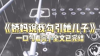 正在阳台晾内衣，业主群里的岁月至柔突然@我：【贱人，骚货，又他妈用内衣内裤勾引我儿子，你要不要脸！#一口气看完 #小说 #推文  #爽文