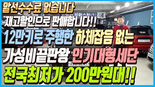 재고할인으로 가져왔습니다!! 12만키로 주행한 주행성능까지 완벽한 가성비 끝판왕 인기대형세단!! 이 차량 전국최저가 200만원대로 판매하겠습니다!! 알선수수료까지 없습니다~!!