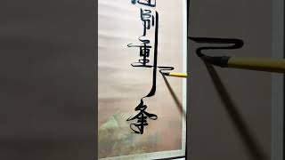 酒别重逢 书法艺术设计#抖音书法热门 #书法 #原创书法作品