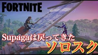 Fortnite スパさんのソロスクは孤独 フォートナイト Fortnite スパさんのソロスクは孤独 フォートナイト
