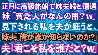 【スカッとする話】正月に箱根の高級旅館で妹夫婦と遭遇。妹「貧乏人がなんの用？ｗ」貧乏夫婦と見下される私を夫が庇うと、妹夫「俺が誰だか知らないのか？」夫「君こそ私を誰だと？ｗ」