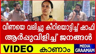 വീണയെ വലിച്ചു കീറിയൊട്ടിച്ച് ഷാഫി  | ആർപ്പുവിളിച്ച് ജനങ്ങൾ | Shafi Parambil VIDEO  കാണാം