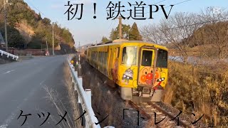 初作成！鉄道PV　ケツメイシ「トレイン」