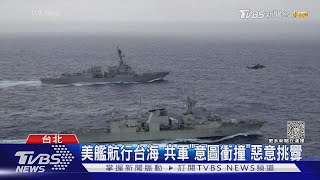 美艦航行台海 共軍「意圖衝撞」惡意挑釁｜TVBS新聞 @TVBSNEWS02