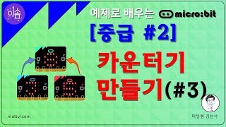 [ 이솦 Microbit 강좌 중급 #2 ] 카운터기 만들기(Ver.1) _#3_출력용