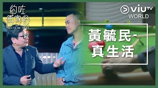 《約咗傅家俊》EP 9 - 黃毓民 - 真生活