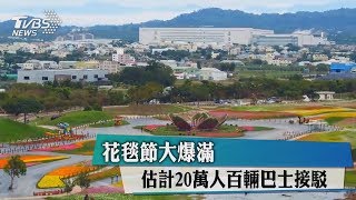 花毯節大爆滿　估計20萬人百輛巴士接駁