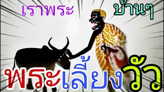 หนังตะลุงหลกๆ พระเลี้ยงวัว