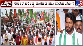 BJP-JDS Mysuru Chalo Padayatra Day 4: ಮದ್ದೂರು ತಲುಪಿದ ಮೈಸೂರು ಚಲೋ ಪಾದಯಾತ್ರೆ!