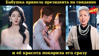 Бабушка привела президента на свидание, и её красота покорила его сразу #drama