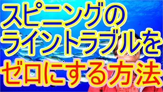 【村田基】これさえ守ればスピニングリールのライントラブルは無くなります！！