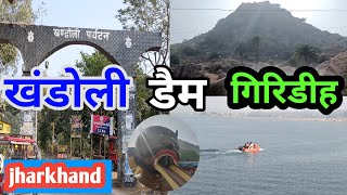 Khandoli Dam Giridih Jharkhand || Khandoli park || Khandoli Giridih Jharkhand || खंडोली डैम गिरिडीह