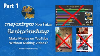 How to Make Money on YouTube without Making Videos -  Part1 (Khmer)