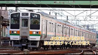 【5分耐久】JR東海NOA型放送接近放送チャイム