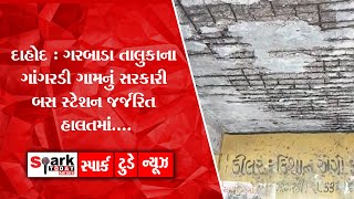 દાહોદ : ગરબાડા તાલુકાના ગાંગરડી ગામનું સરકારી બસ સ્ટેશન જર્જરિત હાલતમાં.... 2022 | Spark Today News