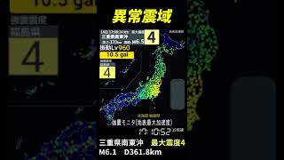 2022.11.14 17:08 JST 三重県南東沖 深発地震 異常震域 強震モニタの広がり 15倍速 #shorts