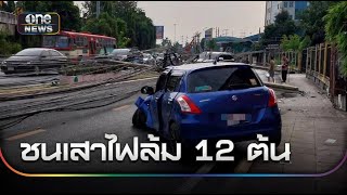 รถยนต์เสียหลักพุ่งชนเสาไฟล้ม 12 ต้น | ข่าวเย็นช่องวัน | สำนักข่าววันนิวส์