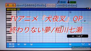 『パワプロ』応援歌　TVアニメ「犬夜叉」OP曲　終わりない夢/相川七瀬