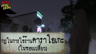 กฎแห่งความหลอน | กฎการใช้ร้านคาราโอเกะในซอยเปลี่ยว (ระวัง! เสียงที่ได้ยินอาจไม่ใช่ของคุณ)