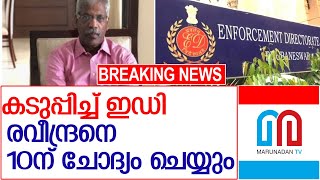 രവീന്ദ്രന് വീണ്ടും ഇഡി നോട്ടീസ്.. 10ന് ചോദ്യം ചെയ്യല്‍ l CM’s additional private secy Raveendran