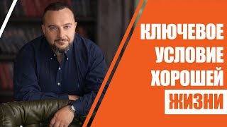 Хорошая жизнь. Ключевое условие для ее создания и как его применить в своей жизни? | Илья Шарель