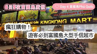 【6日5夜富國島度假】Day 4 (上) 瘋狂購物！遊客必到富國島大型手信超市 | 越南旅遊 | 富國島 | 富國島旅遊 | 富國島酒店 | 富國島景點 | kingkongmart  | 金剛超市