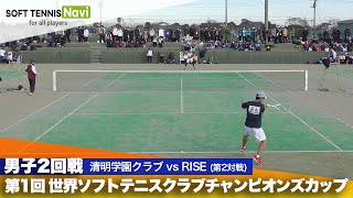 第1回 世界ソフトテニスクラブチャンピオンズカップ 男子/2回戦 清明学園クラブ vs RISE(野田vs鈴木)