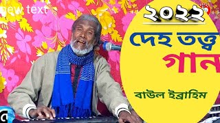 দেহ‌ তত্ত্ব গান/বাউল‌ ইব্রাহিম আলী।(Folk song)2022