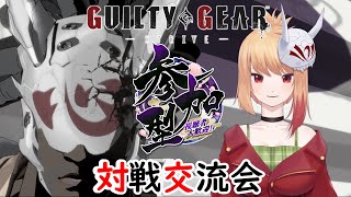 【GGST】ギルティギアストライブリスナー参加型　対戦交流会　9/29 #148 【プレマ】