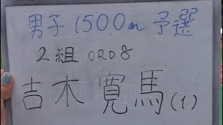 2024 西日本IC 男子1500m予選２組