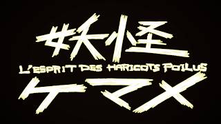 妖怪ケマメ　L’esprit des haricots poilus