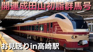 在来線・新幹線お見送りライブ(特急 開運成田山初詣群馬号E653系 登場)in高崎駅 2024.1.13【おり】小林大輝さん、神谷ネコさんご来場