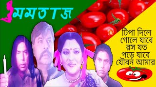 যৌবন আমার লাল টমেটো | মমতাজ | Bangla Funny video 2022 | Dhur Akashe.....