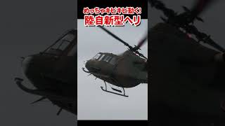 めっちゃキビキビ動く陸自新型ヘリUH-2　The new UH-2 helicopter of the Japan Ground Self-Defense Force