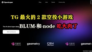 TG最火的2款空投小游戏，BLUM和node吃大肉了 #OpenLayer #blum  #nodepay  #nft #区块链 #云挖矿 #挂机赚钱 #电脑挂机 #副业推荐