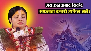 असफलताबाट सिकेर सफलता कसरी हासिल गर्ने? Radhika Daasi Mata,#radhikadaasiji #love #radhikadaasi