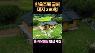 290평 한옥주택 급매ㆍ신축급 컨디션 올리모델링 !!