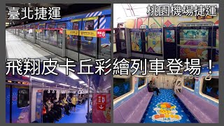 臺北捷運 桃園機場捷運 飛翔皮卡丘彩繪列車 乘車紀錄 | 捷運列車紀錄EP.57 | 2022/10/21 | Taipei Metro | Taoyuan MRT | 粘粘的鐵道攝影