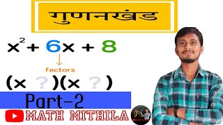 गुणखंड हल करना # how to solve the factor# कक्षा 9\u0026 10वीं # math mithila