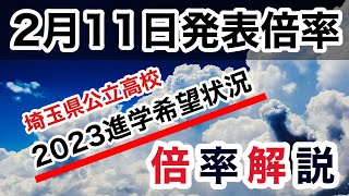 【2/11倍率速報】　埼玉公立高校　2月11日公式数値　高校入試　※概要欄に訂正あります🙇‍♂️