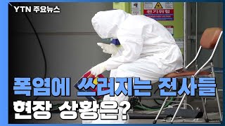 [더뉴스-더인터뷰] 폭염에 쓰러지는 '코로나19 전사들'...현장 상황은? / YTN