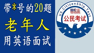 带 * 号的20题 ✓ 适用于老年人用英语考试✓英语发音，一个答案［美国公民考试 2023］